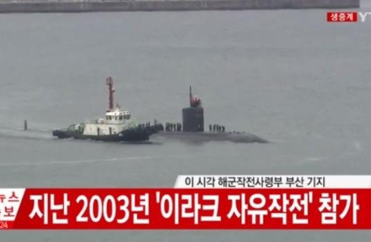 Tàu ngầm hạt nhân Mỹ đến Hàn Quốc