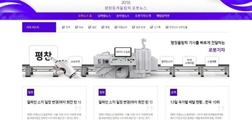 Hàn Quốc dùng phóng viên-robot đưa tin cho Olympic Mùa đông